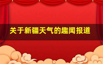 关于新疆天气的趣闻报道