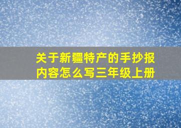 关于新疆特产的手抄报内容怎么写三年级上册