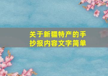 关于新疆特产的手抄报内容文字简单