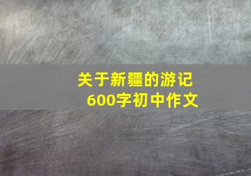 关于新疆的游记600字初中作文