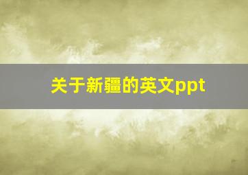 关于新疆的英文ppt