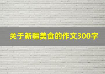 关于新疆美食的作文300字