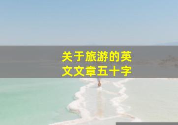 关于旅游的英文文章五十字