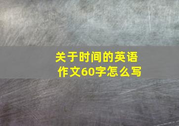 关于时间的英语作文60字怎么写