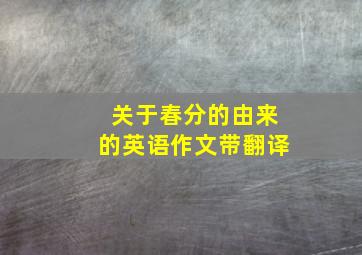 关于春分的由来的英语作文带翻译