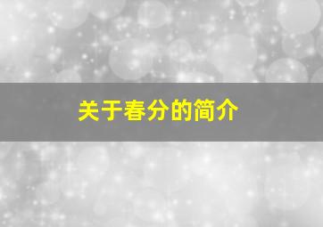 关于春分的简介