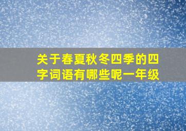 关于春夏秋冬四季的四字词语有哪些呢一年级