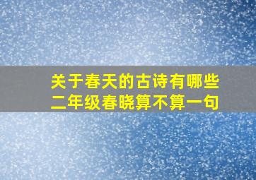 关于春天的古诗有哪些二年级春晓算不算一句