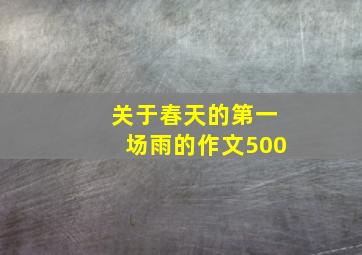 关于春天的第一场雨的作文500