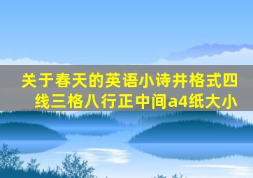 关于春天的英语小诗井格式四线三格八行正中间a4纸大小