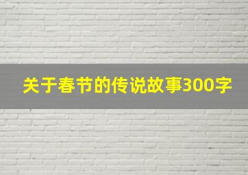 关于春节的传说故事300字