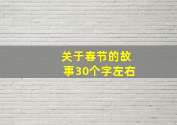 关于春节的故事30个字左右