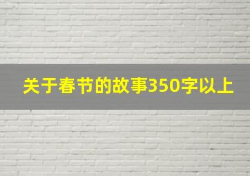 关于春节的故事350字以上