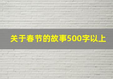 关于春节的故事500字以上