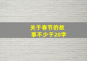 关于春节的故事不少于20字