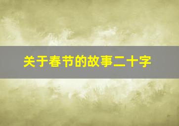 关于春节的故事二十字