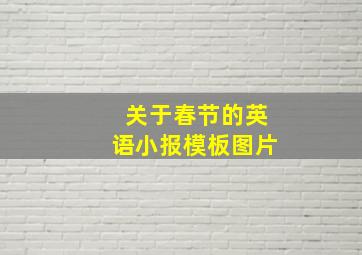 关于春节的英语小报模板图片