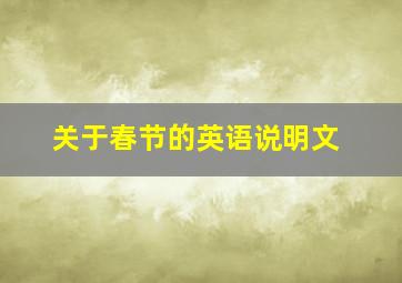 关于春节的英语说明文