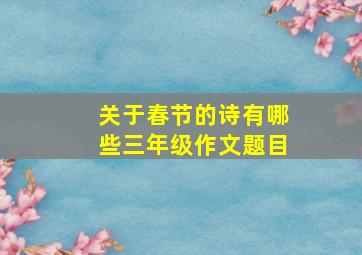 关于春节的诗有哪些三年级作文题目