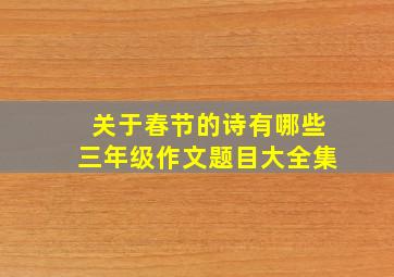 关于春节的诗有哪些三年级作文题目大全集