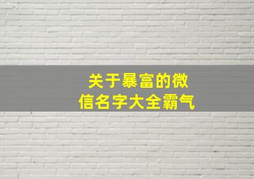 关于暴富的微信名字大全霸气