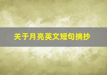 关于月亮英文短句摘抄