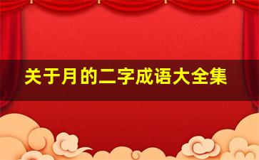 关于月的二字成语大全集