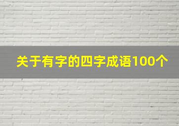 关于有字的四字成语100个