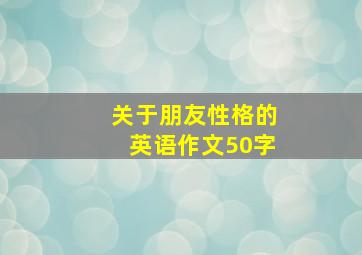 关于朋友性格的英语作文50字