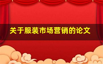 关于服装市场营销的论文