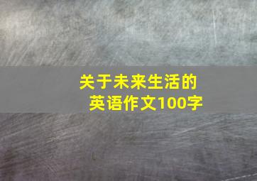 关于未来生活的英语作文100字