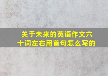 关于未来的英语作文六十词左右用首句怎么写的