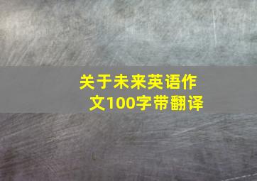 关于未来英语作文100字带翻译