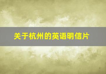 关于杭州的英语明信片