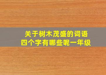 关于树木茂盛的词语四个字有哪些呢一年级