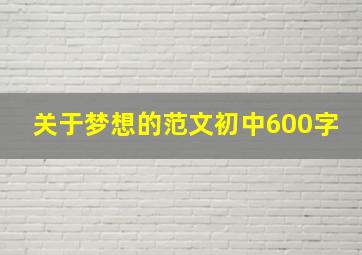 关于梦想的范文初中600字