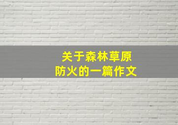 关于森林草原防火的一篇作文