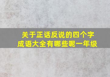 关于正话反说的四个字成语大全有哪些呢一年级