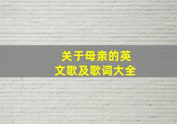 关于母亲的英文歌及歌词大全