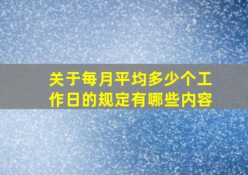 关于每月平均多少个工作日的规定有哪些内容