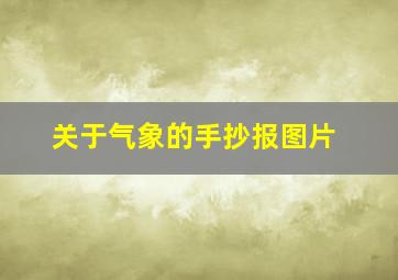 关于气象的手抄报图片