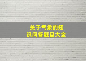 关于气象的知识问答题目大全