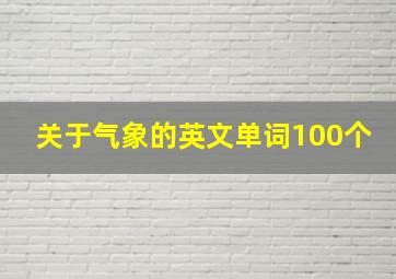 关于气象的英文单词100个