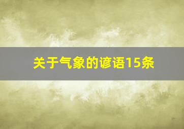 关于气象的谚语15条