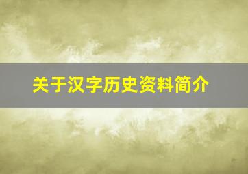 关于汉字历史资料简介