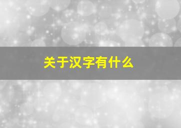 关于汉字有什么