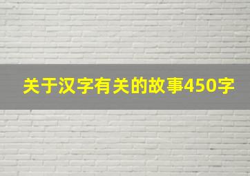 关于汉字有关的故事450字