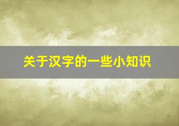 关于汉字的一些小知识