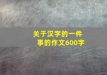 关于汉字的一件事的作文600字