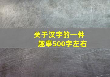 关于汉字的一件趣事500字左右